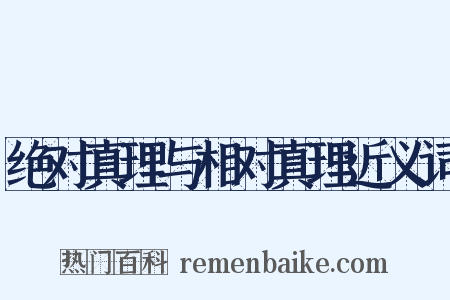 绝对真理与相对真理近义词是什么意思的图片